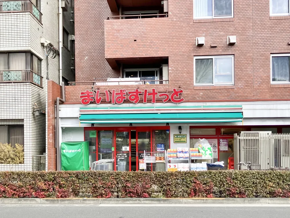 まいばすけっと 上大崎2丁目店
