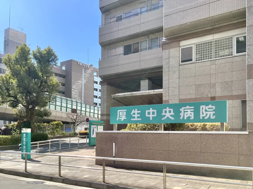 総合病院 厚生中央病院