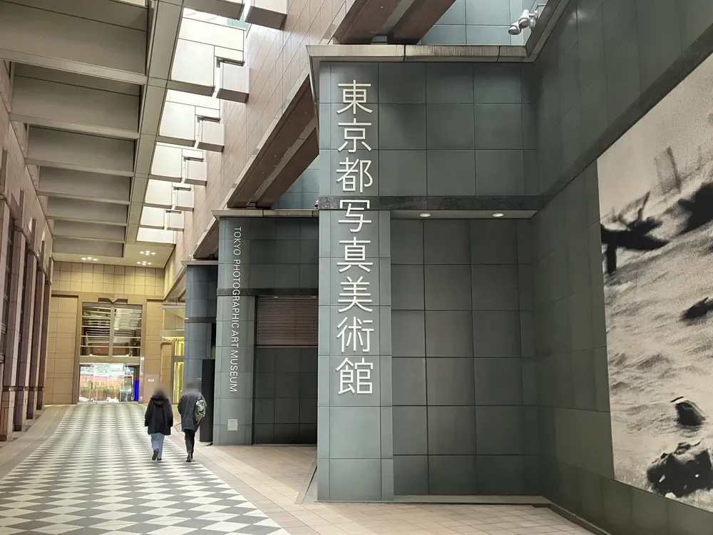 東京都写真美術館