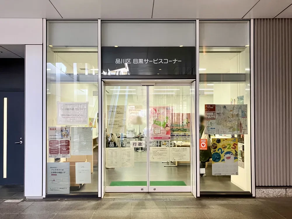 品川区目黒サービスコーナー