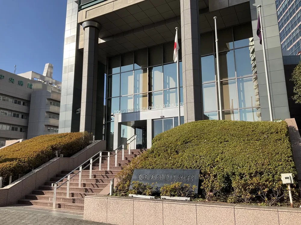 東京都写真美術館