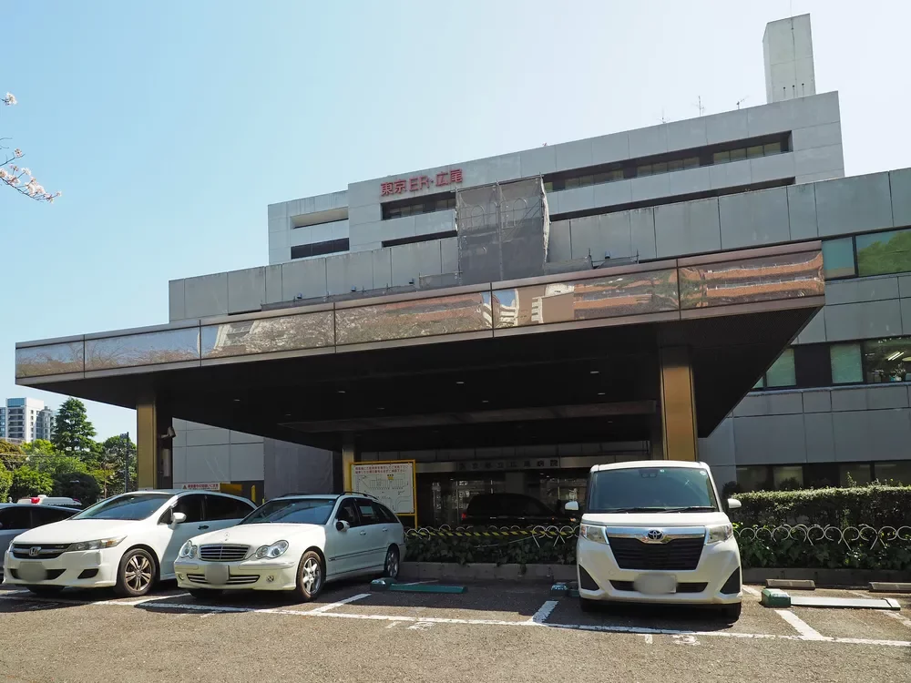 東京都立広尾病院