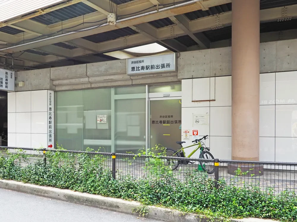 渋谷区恵比寿駅前出張所