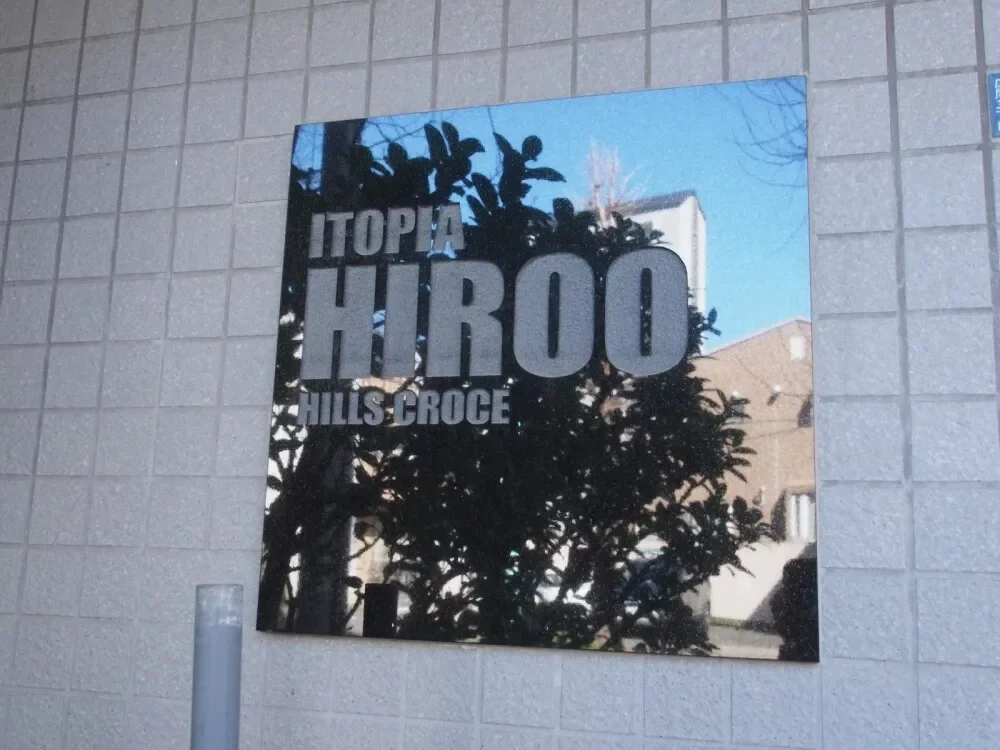 イトーピア広尾ヒルズクローチェ レリーフ