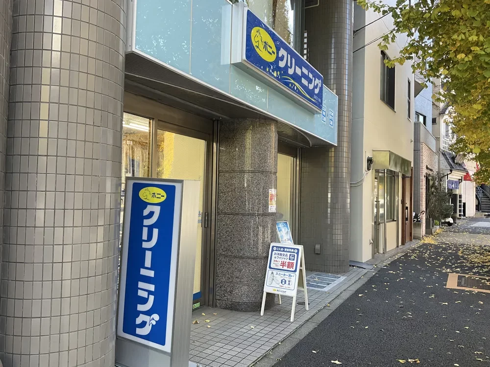 ポニークリーニング 広尾3丁目店