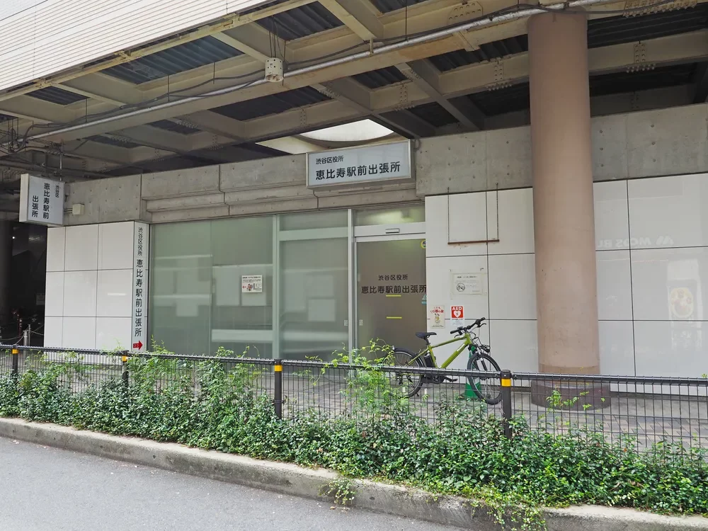 渋谷区恵比寿駅前出張所