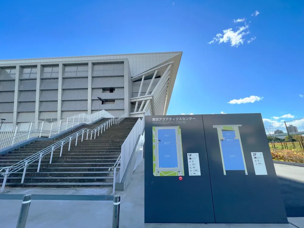 東京アクアティクスセンター