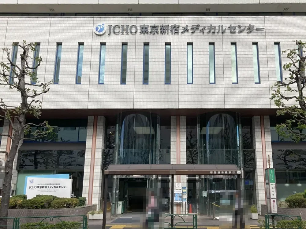 JCHO東京新宿メディカルセンター