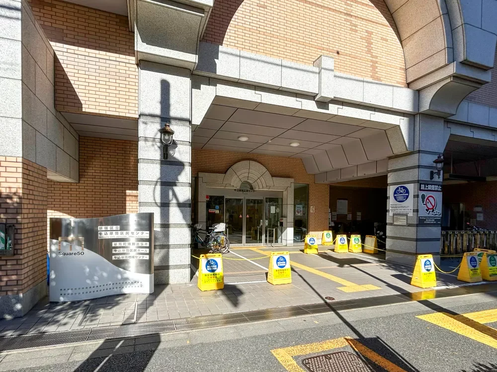 牛込箪笥区民センター