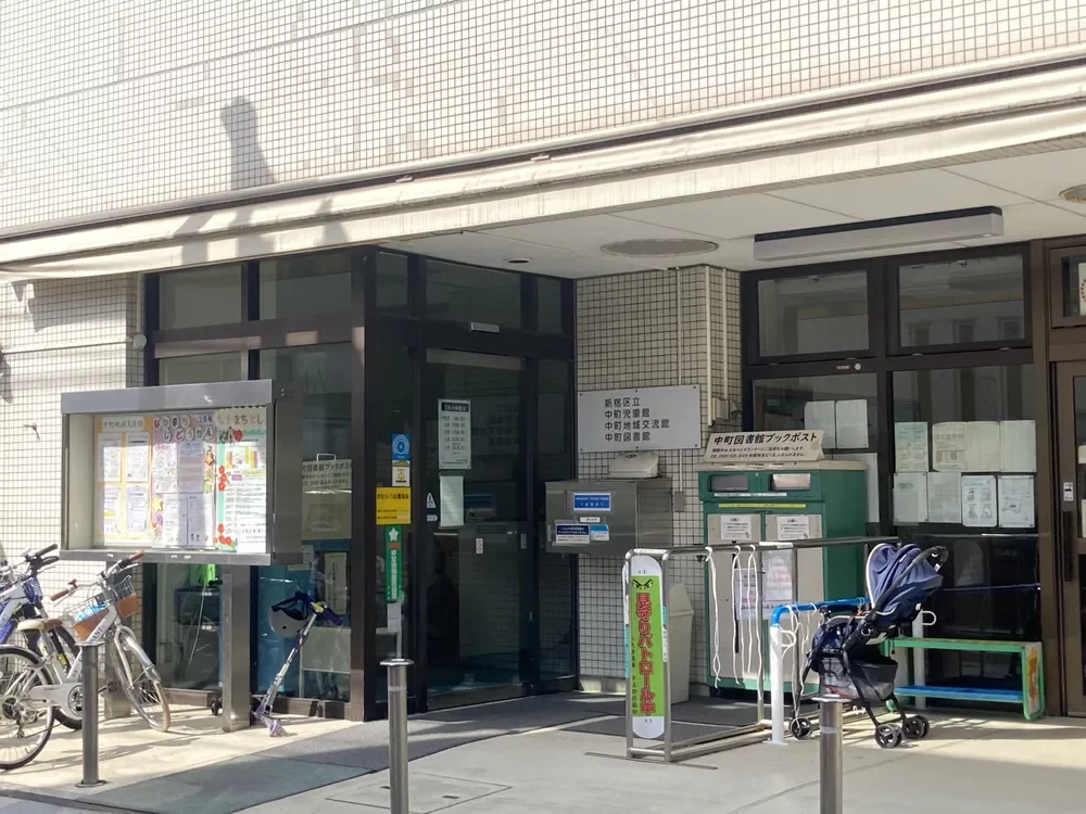 新宿区立中町図書館