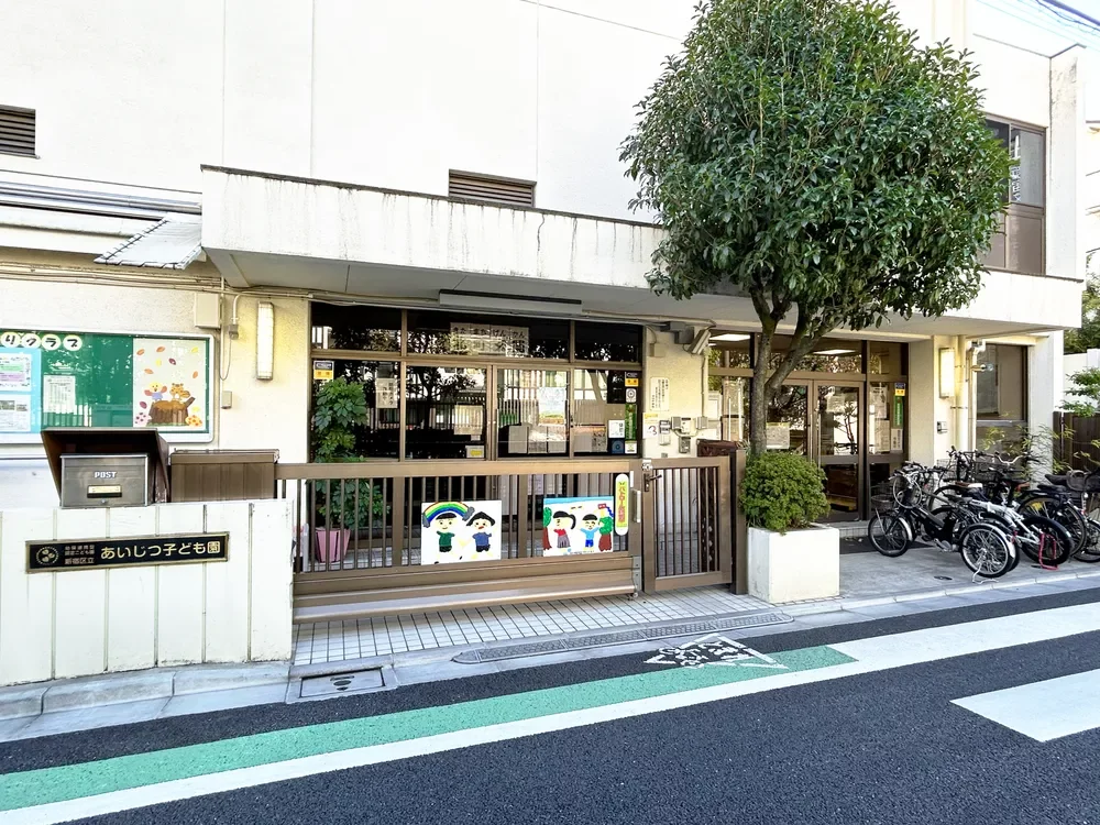 新宿区立あいじつ子ども園