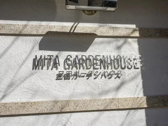 三田ガーデンハウス　レリーフ