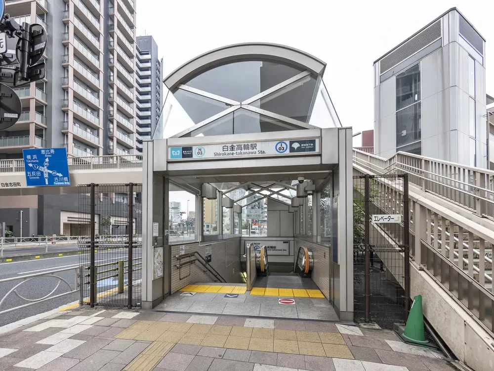 「白金高輪」駅