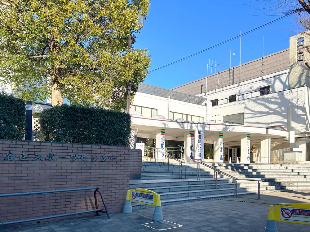 渋谷区立スポーツセンター