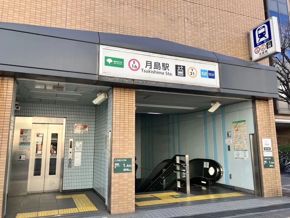 「月島」駅