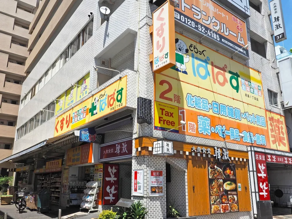 どらっぐぱぱす月島1丁目店