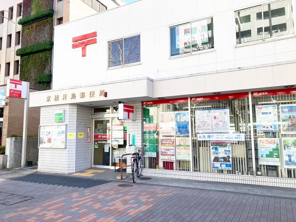 京橋月島郵便局