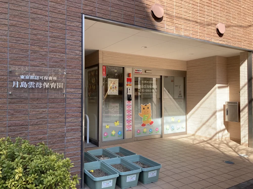 月島雲母保育園