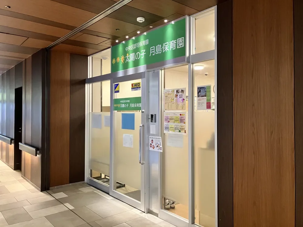 太陽の子 月島保育園