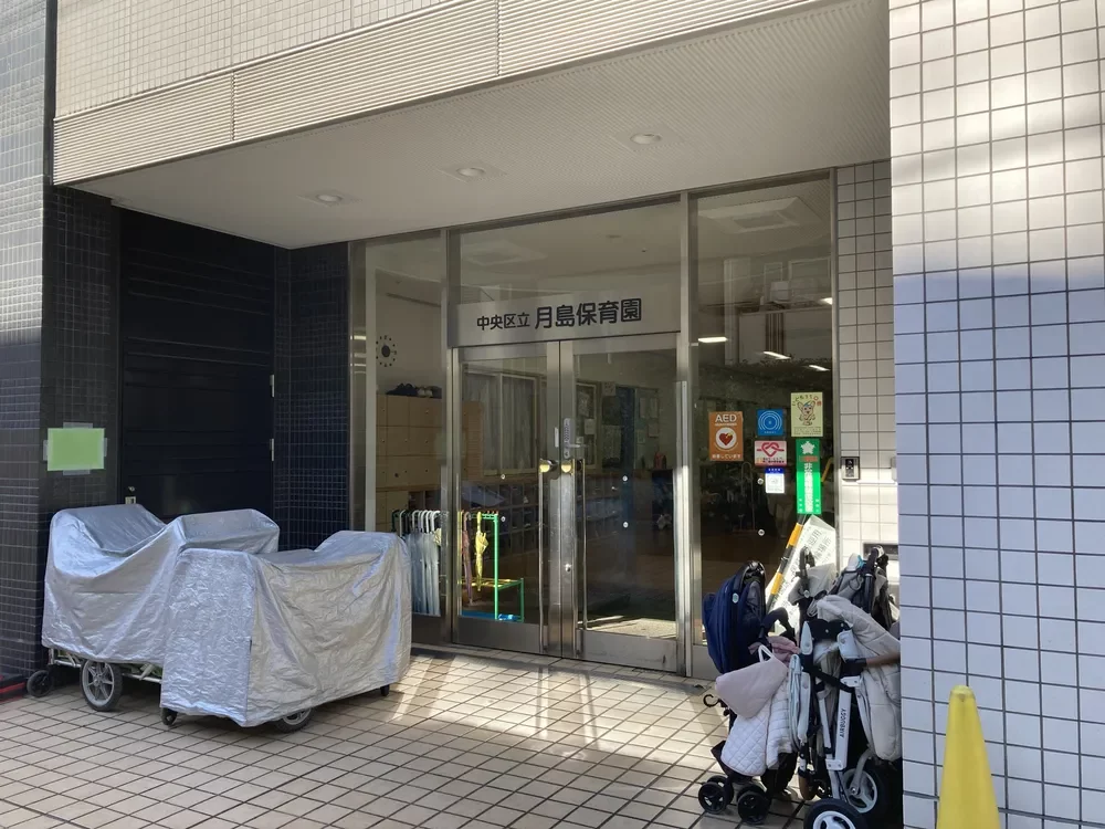 中央区立月島保育園