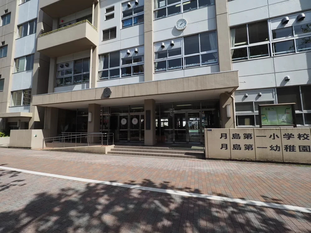 中央区立月島第一小学校