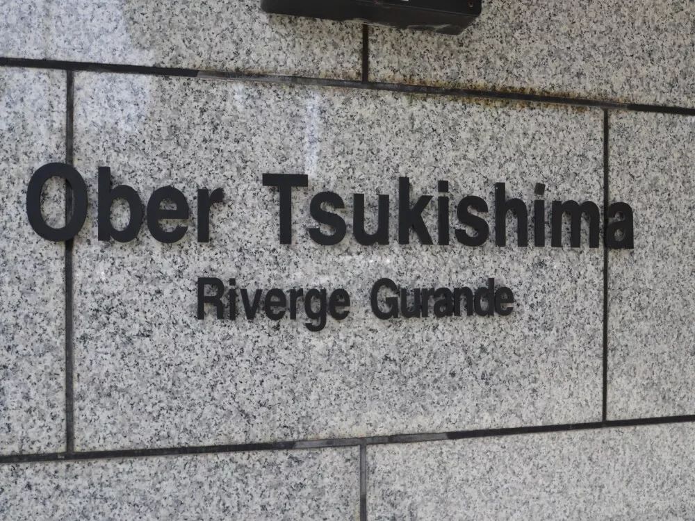 オーベル月島リバージュグラン レリーフ