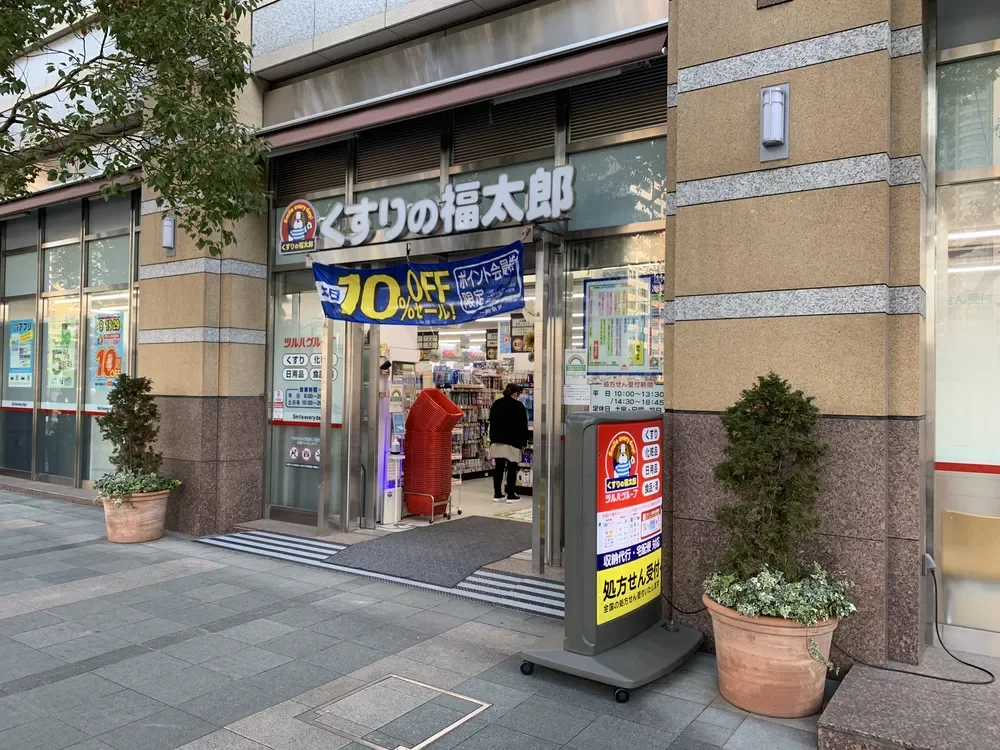 くすりの福太郎東五反田店