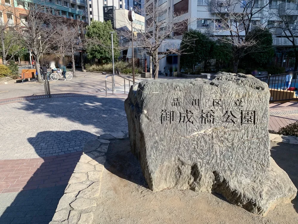品川区立御成橋公園