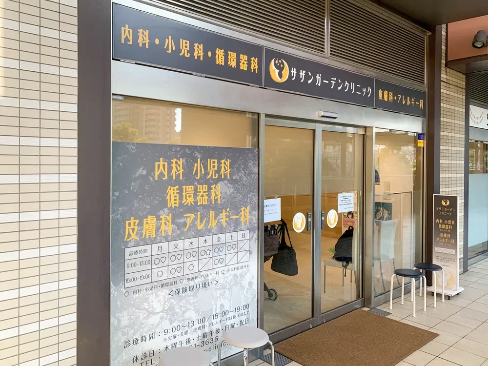 サザンガーデンクリニック