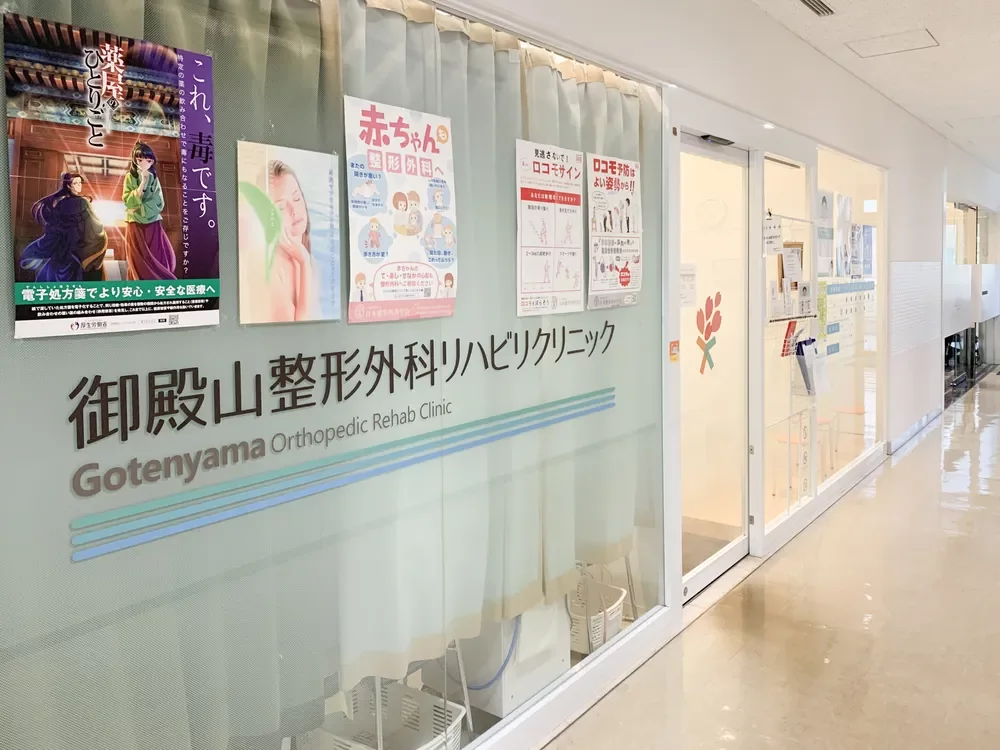 御殿山整形外科リハビリクリニック
