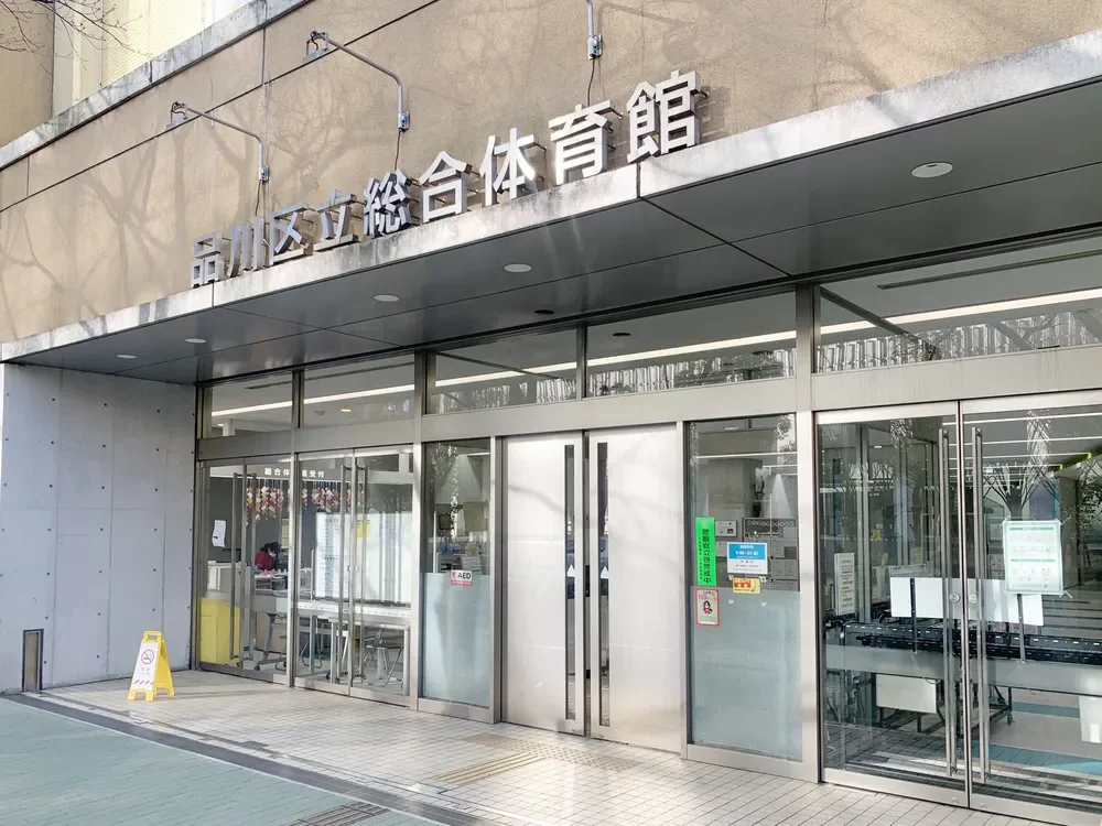 品川区立総合体育館