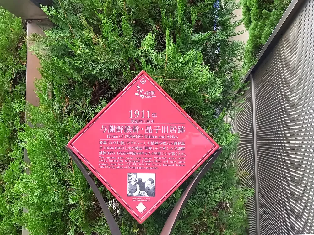 与謝野鉄幹・晶子住居跡