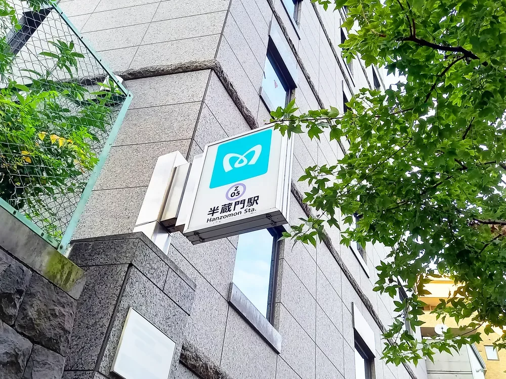 「半蔵門」駅