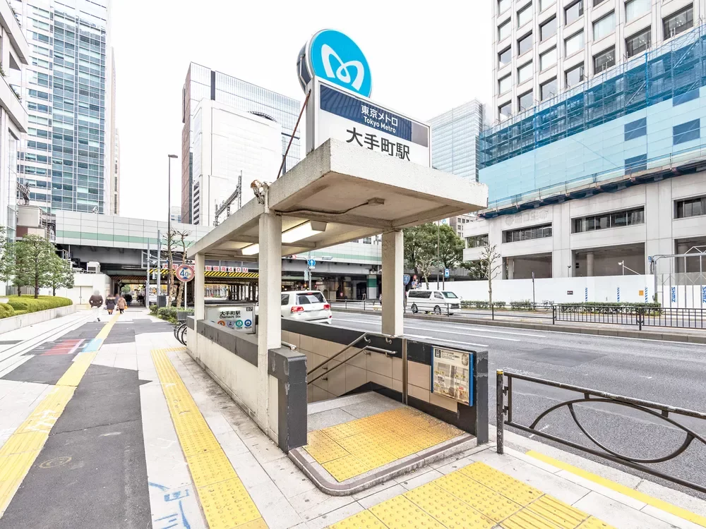 「大手町」駅