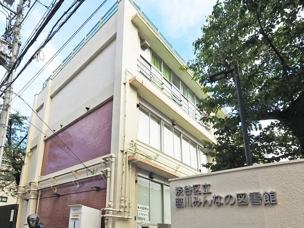 渋谷区立臨川みんなの図書館