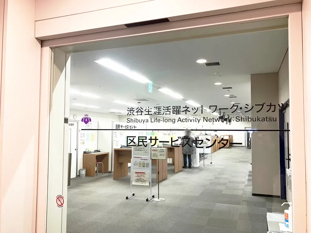 渋谷区区民サービスセンター