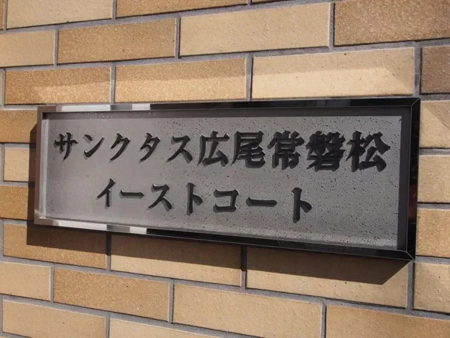 サンクタス広尾常磐松イーストコート レリーフ