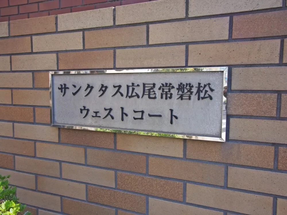 サンクタス広尾常磐松ウエストコート レリーフ