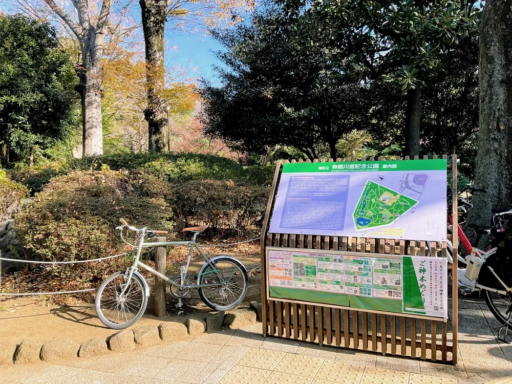 有栖川宮記念公園