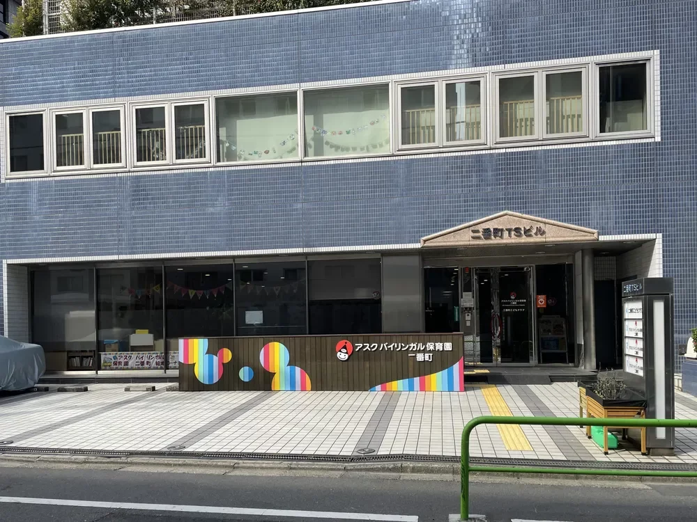 アスク バイリンガル保育園 二番町