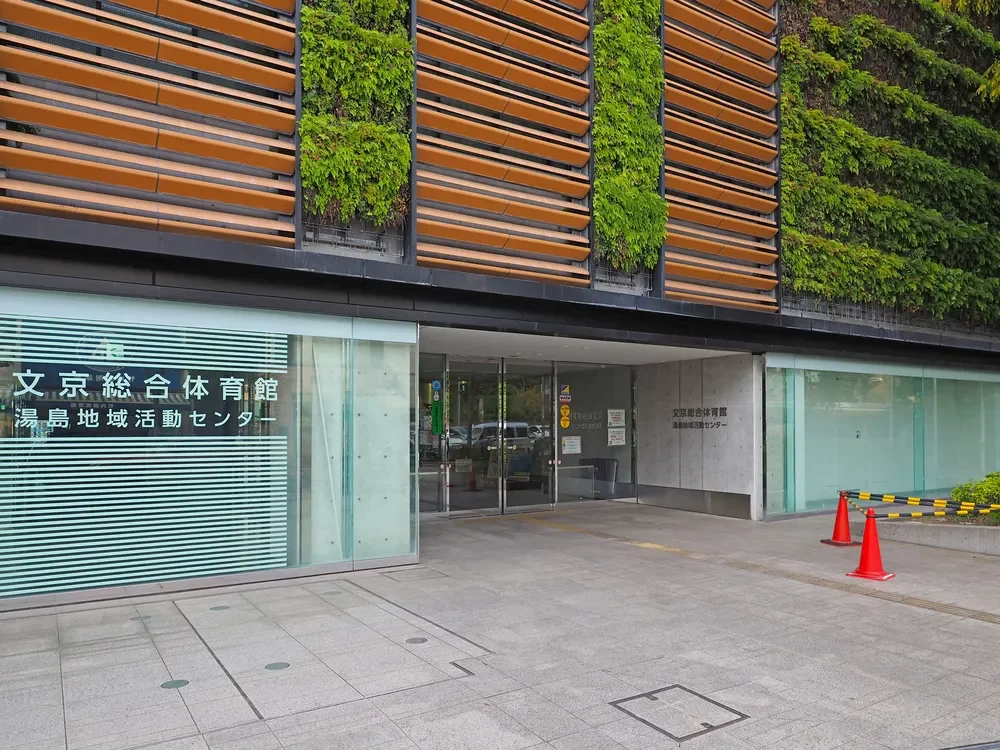 文京区立文京総合体育館