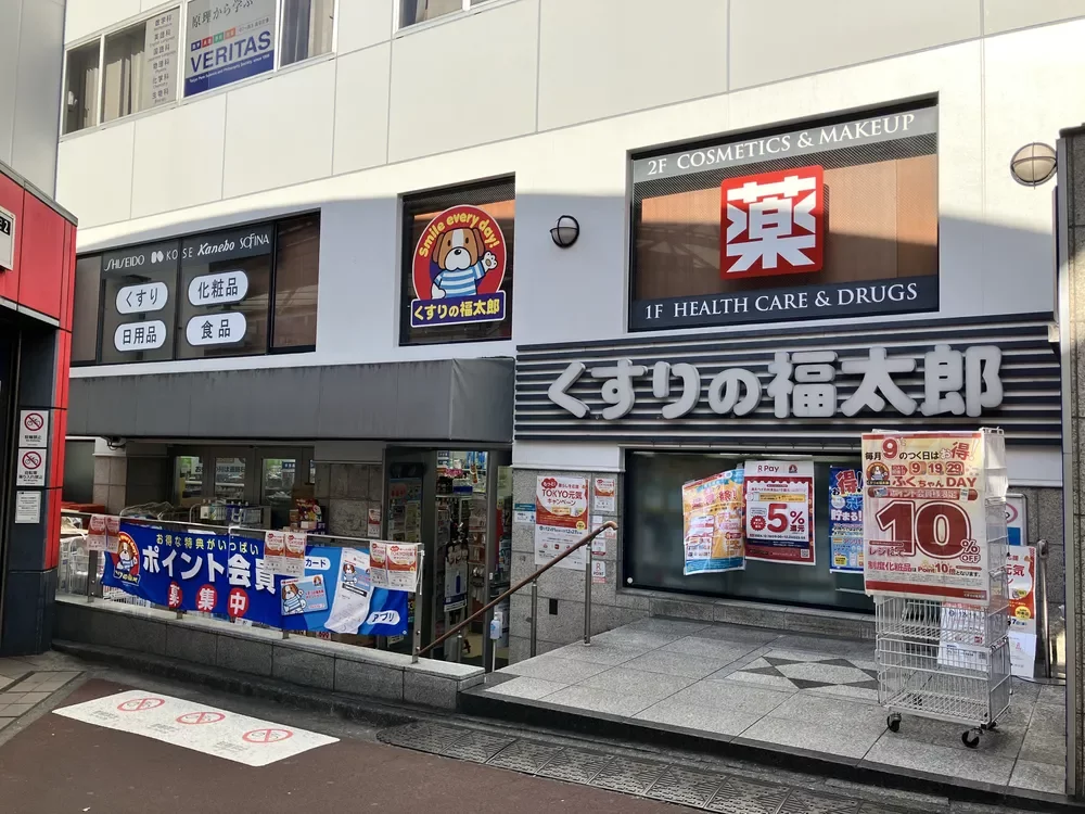 くすりの福太郎本郷店
