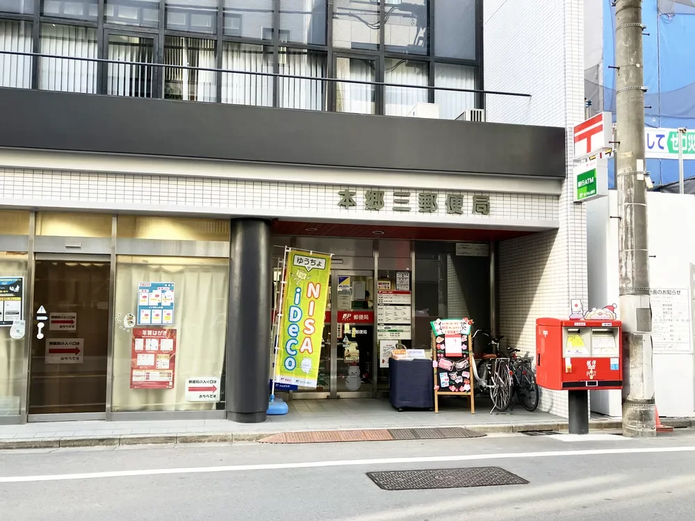 本郷三郵便局