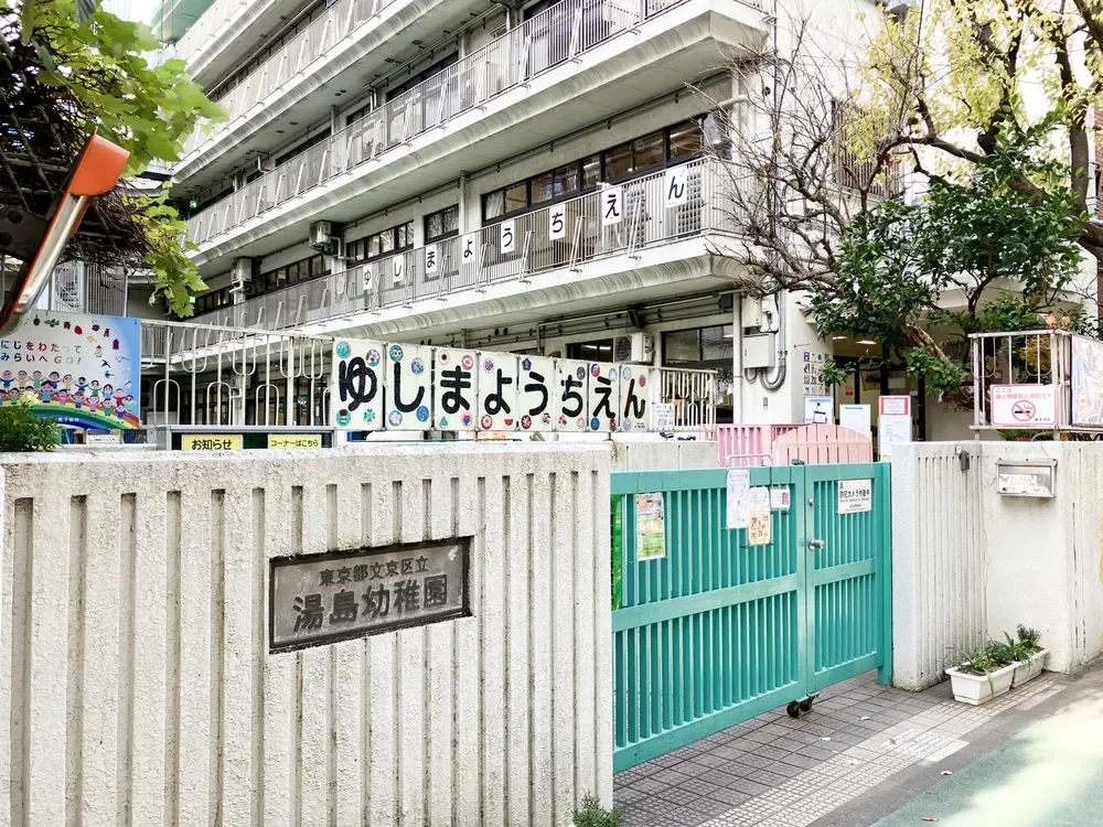 文京区立湯島幼稚園