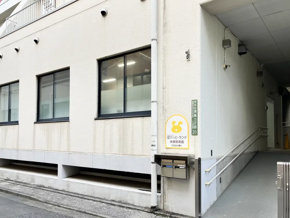 ぽけっとランド本郷保育園