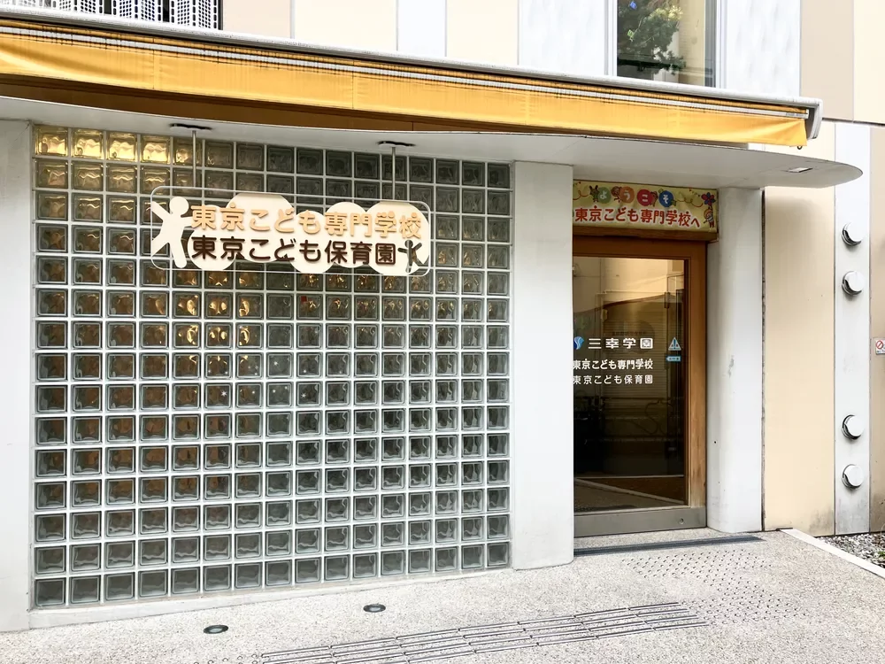 東京こども保育園