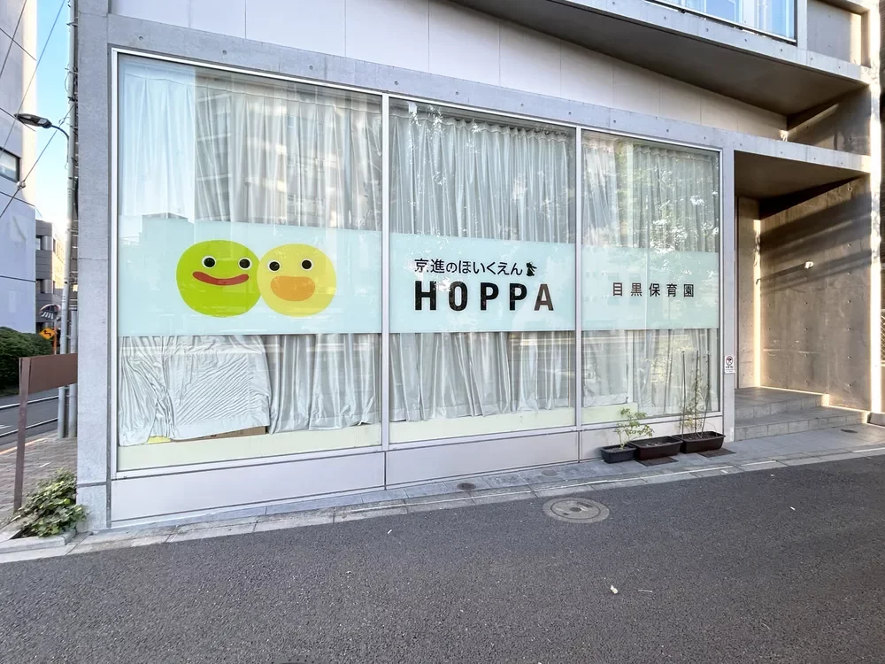 HOPPA目黒保育園