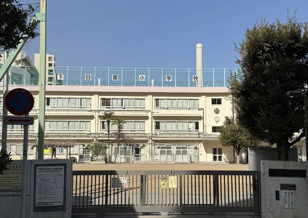 目黒区立下目黒小学校