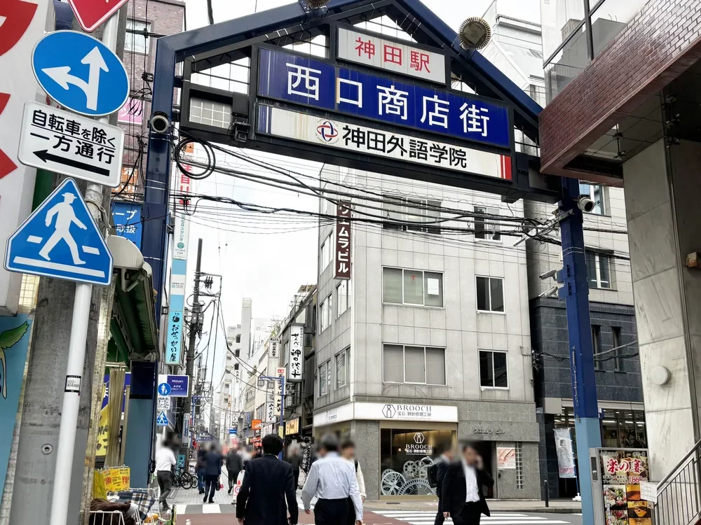 神田駅西口商店街