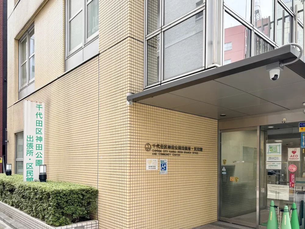 千代田区神田公園出張所